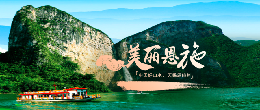 恩施土家族苗族自治州